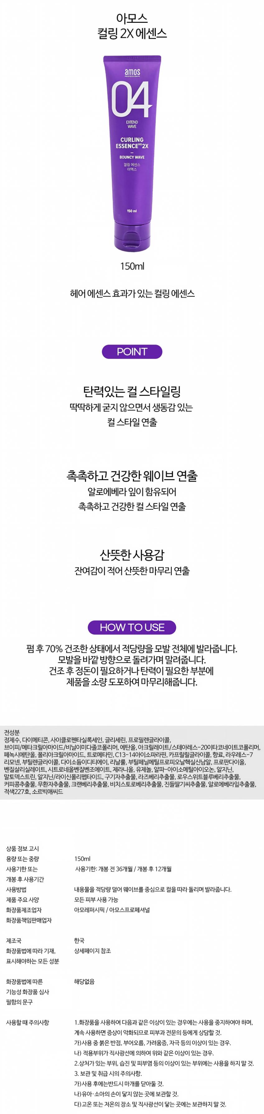 아모스 컬링 에센스 2X 시트러스플로랄향 150ml, 1개 상세 이미지 2