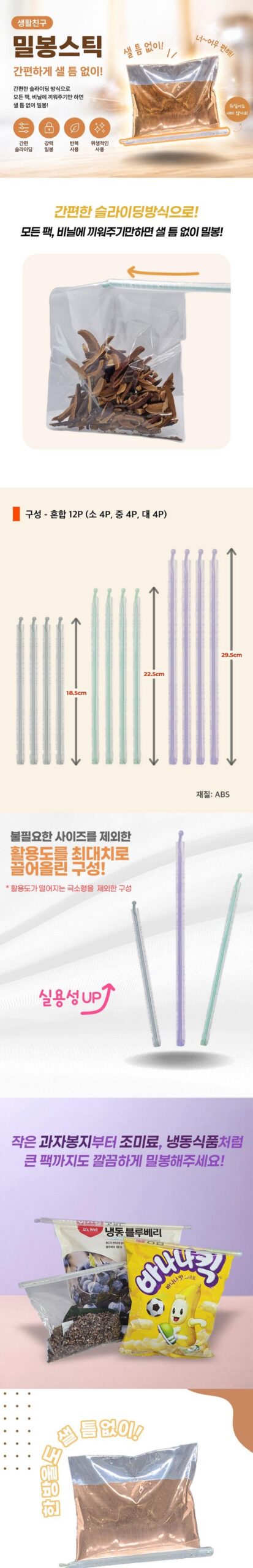 밀봉집게 밀봉스틱 봉지 비닐 12개입, 혼합 상세 이미지